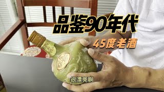 品鉴四川老酒厂30年45度酒，小厂之所以是小厂就是因为品控不均