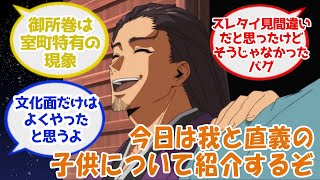 【逃げ若反応集】今日は我と直義の子供について紹介するぞ