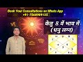 ketu in 8th house sagittarius ascendant केतु 8 वें भाव में धनु लग्न