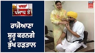 Breaking News : 1 ਜਨਵਰੀ ਤੋਂ ਸ਼ੁਰੂ ਕਰਨਗੇ ਬਲਵੰਤ ਸਿੰਘ ਰਾਜੋਆਣਾ ਭੁੱਖ ਹੜਤਾਲ