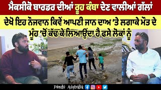 Reality of illegally US border crossing | ਡੌਂਕੀ ਬਾਅਦ ਮੈਕਸੀਕੋ ਬਾਰਡਰ ਦੀਆਂ ਰੂੰਹ ਕੰਬਾ ਦੇਣ ਵਾਲੀਆਂ ਗੱਲਾਂ !