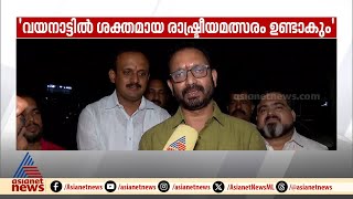 'കേരളത്തിൽ NDAയ്ക്ക് അത്ഭുതകരമായ മുന്നേറ്റം കാഴ്ചവെക്കാൻ സാധിക്കും'