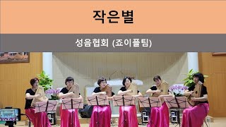 작은별 변주곡 /  대구 조이플 크로마하프 / 제23회 월드콘서트  / 성음크로마하프