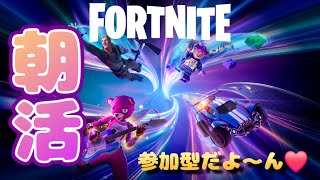 朝活！ポンコツ卒業目指して！《FORTNITE/フォートナイト》 #縦型配信