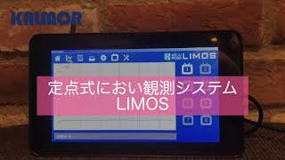 定点式におい観測システム　LIMOS 挙動確認