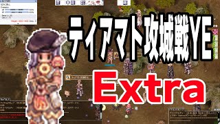 【ゲーム配信】ＹＥティアマト攻城戦Ｅｘｔｒａ！【ＲＯ 】