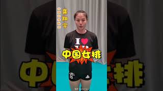 中国女排「小宇宙」龚翔宇入驻“快手” | Gong XY,  Chinese Volleyball Player