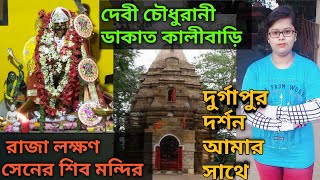 দেবী চৌধুরানী ডাকাত কালীবাড়ি ও রাজা লক্ষণ সেনের শিব মন্দির|| দুর্গাপুর দর্শন