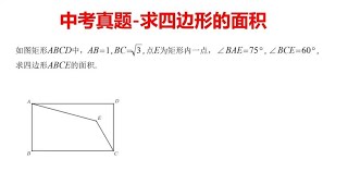 中考真题：求四边形的面积，关系在于直角三角形15度角的处理