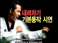 Taekwondo kyurogi tutorial part 1 | fundamental skills