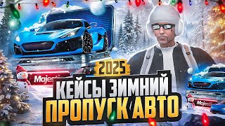 ОТКРЫЛ НОВЫЕ КЕЙСЫ ЗИМНЕГО ПРОПУСКА КОЛЛЕКЦИЯ АВТО на MAJESTIC RP - МАДЖЕСТИК РП КЕЙСЫ