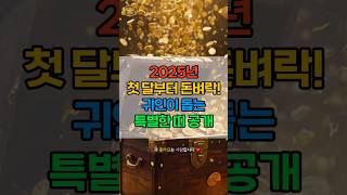 2025년 첫 달부터 돈벼락! 귀인이 돕는 특별한 띠 공개 #운세 #재물운 #재물운 #재물복 #로또 #금전운