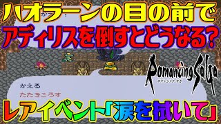 【ロマサガ1】ハオラーンの目の前でアディリスを倒すとどうなる？ アルベルトカンストデータ使用 最強データを作ってみよう 究極育成カンスト 涙を拭いて【ロマンシング サガ】Romancing SaGa