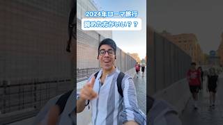 💡【2024年ローマ旅行を諦めるべき？！イタリア旅行豆知識！！】