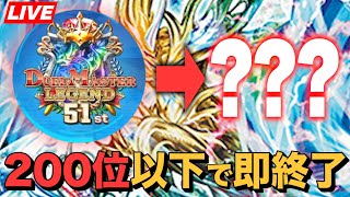 【デュエプレ】200位以下で即放送終了【デュエルマスターズプレイス】