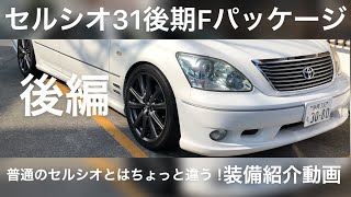 『セルシオ31後期C仕様Fパッケージ』に、しかない装備もアリ　後編　『TOYOTA CELSIOR』『LEXUS　LS430』『音フェチ』『Sound fetish』