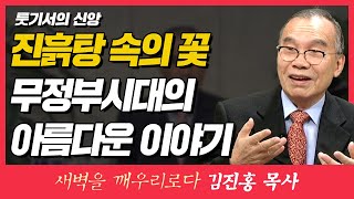 김진홍목사의 새벽을 깨우리로다 | 룻기서의 신앙 (진흙탕 속의 꽃 무정부시대의 아름다운 이야기) | 룻기 1:장1절~5절