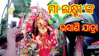 ମା ଲକ୍ଷ୍ମୀ ଙ୍କ ଭସାଣି ଯାତ୍ରା,janani behera Delly Life