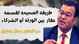 طريقة قسمة عقار على الشياع حسب القانون الجديد مع الدكتور معتوق