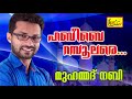 മുഹമ്മദ് നബി habeebay rasoole re mappila song ramzan special song