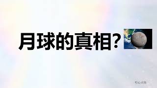 月球的真相，月球的另一面有什么？月球的起源，月球上的外星人，揭露宇宙 | 明心灵修