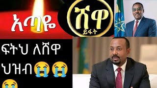 #ሰሚን#ሸዋ😭ፍትህ #ለአጣዬ#ፍትህ ለሸዋ😭😭