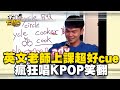 英文老師上課超好cue？瘋狂唱KPOP+隨機發瘋笑翻 @cosmosviral