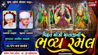 🔴LIVE || શ્રી વિહત મોઝી માતાજી ની ભવ્ય રમેલ || ગામ - મરેડા ||@shubhamstudiomehsana5436