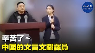 辛苦了～中國的文言文翻譯員| #紀元香港 #EpochNewsHK