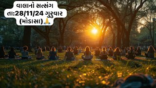 વાલાનો સત્સંગ તા:28/11/24 ગુરુવાર (મોડાસા)🙏