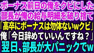 【スカッとする話】ボーナス前日に俺をクビにする部長が「高卒にボーナスはもったいないw」笑いを堪え俺「今日で辞めていいんですね？」→速攻で退職した翌日、部長から大パニックで鬼電がw【修羅場】