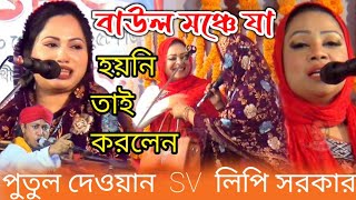 ইতিপূর্বে বাউল মঞ্চে যা হয়নি তাই করলেন l পুতুল দেওয়ান ও লিপি সরকার l মালজোড়া পালা l ২০২৪ নতুন