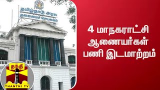 4 மாநகராட்சி ஆணையர்கள் பணி இடமாற்றம் | TN Govt