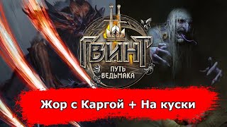 [Гвинт] Жор с Каргой + На куски feat. SniperYT