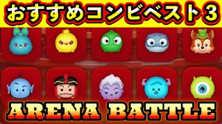 【ツムスタ】【新ARENA BATTLE】おすすめコンビベスト３！皆は何使う？Disney Tsum Tsum Stadium【ツムツムスタジアム】とんすけTONSUKE