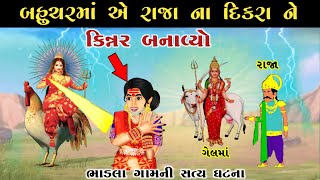 બહુચરમાં એ રાજાના દીકરાને કિન્નર કેમ બનાવ્યો ? | gel ma no itihas | bahuchar ma no itihas #bahuchar