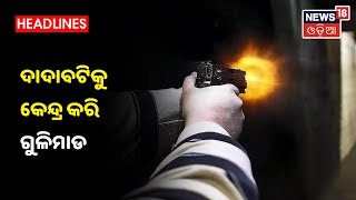 Puri Firing: ଦାଦାବଟି ଆଦାୟକୁ କେନ୍ଦ୍ରକରି ନରେନ୍ଦ୍ରକୋଣ ଅଞ୍ଚଳରେ ଗୁଳିମାଡ଼ ମହିଳା ଗୁରୁତର