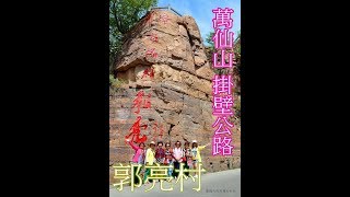 201905 輝縣 萬仙山 絕壁長廊E 紅岩峽谷岩場 掛壁公路 紅崖絕壁峽谷 郭亮村 隧道 太行山 中華影視村 河南山西旅遊