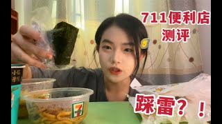 711便利店美食大测评！踩了多少雷？看看哪一款是你喜欢的