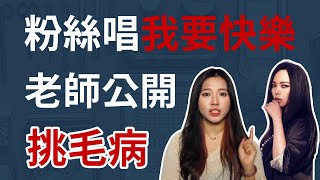 唱歌技巧：學唱歌 - 唱歌聲音虛，怎麼唱扎實？｜簡單歌唱 Singple #154｜唱歌診療室｜張惠妹【我要快樂】