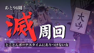 【FF14/Gaia】滅周回！＠94周～ボーナスこないかな！？🥳【Twitch同時配信中】