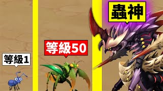 蟲子吃蟲子就會進化！最後把全部蟲子都咬爆？！【Insect Evolution】