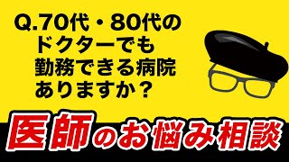 【医師のお悩み相談②】70代・80代のドクターでも勤務できる病院はある？【転職】