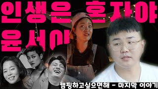 인생은 혼자인 거야‼️ | 윤서의 인간관계가 다~ 탄로나 버린 캠핑하고싶으면해 마지막 이야기 | 윤서하고싶은거해 ep11