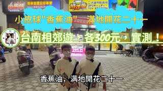 【小兄弟】到台南「相郊遊」，各300元，實測！？  ｜ (附中文字幕)｜ #小兄弟 夾娃娃 #夾娃娃 #零食場 #小兄弟 零食場 #台南相郊遊