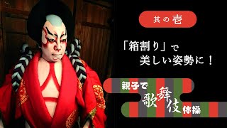 学研　親子で歌舞伎体操 その１　「箱割り」で美しい姿勢に！