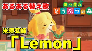 【替え歌】どうぶつの森やってる人なら誰でもわかる「レモン」ｗｗｗｗｗ【Lemon】【あつ森】【あつまれどうぶつの森】【米津玄師】【歌ってみた】【あるある 共感】