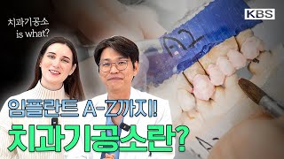 ✅ 임플란트 A부터 Z까지! 3탄 ㅣ치과기공소ㅣ 치의학박사가 말하는 임플란트에 대하여ㅣ부산치과