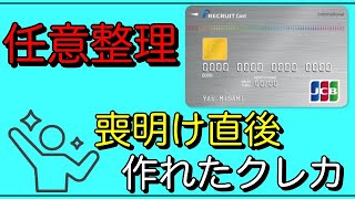 【任意整理】喪明け直後に「温情発行」出来たクレジットカードは？