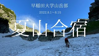 2022年度夏山合宿【早稲田大学山岳部】